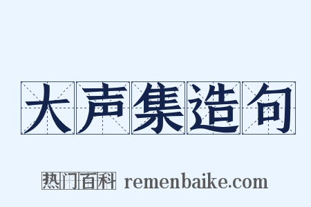 大声集造句是什么意思的图片
